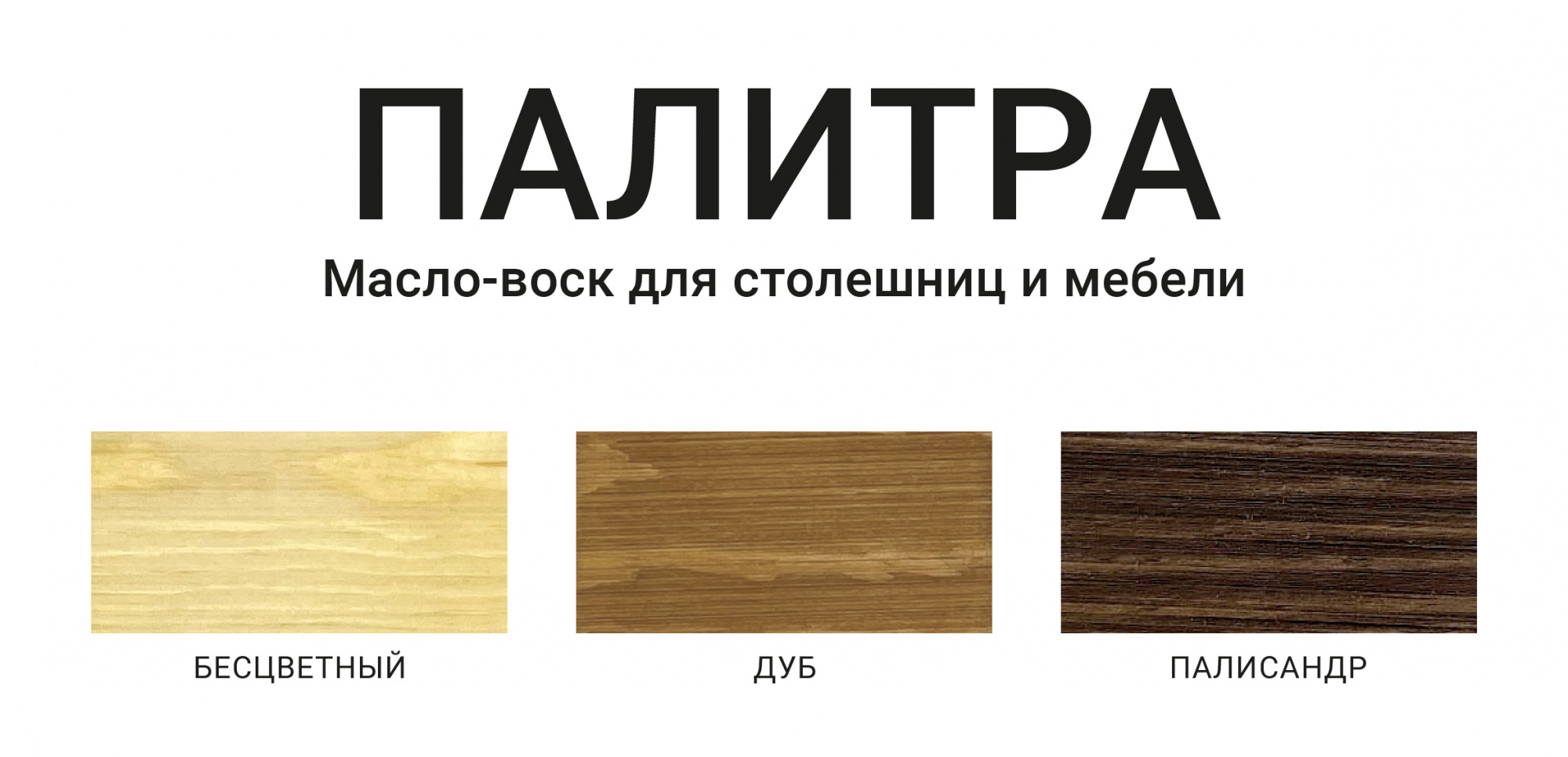 Масло-воск МOККЕ для столешниц и мебели