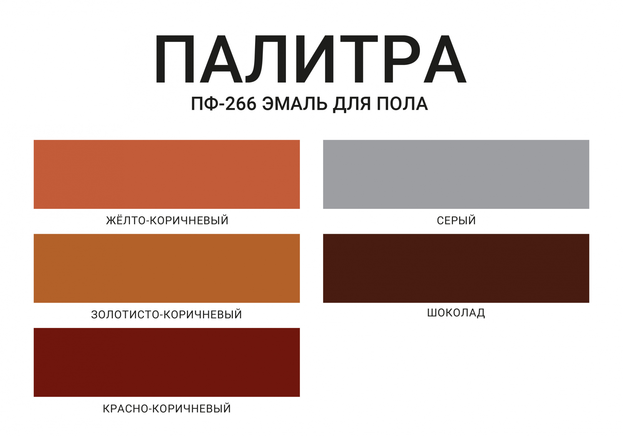 Эмаль для пола ПФ-266 МOККЕ