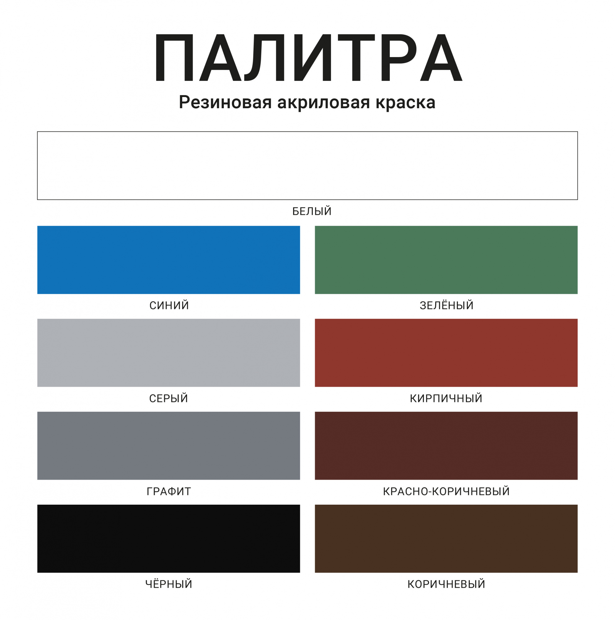 Краска резиновая