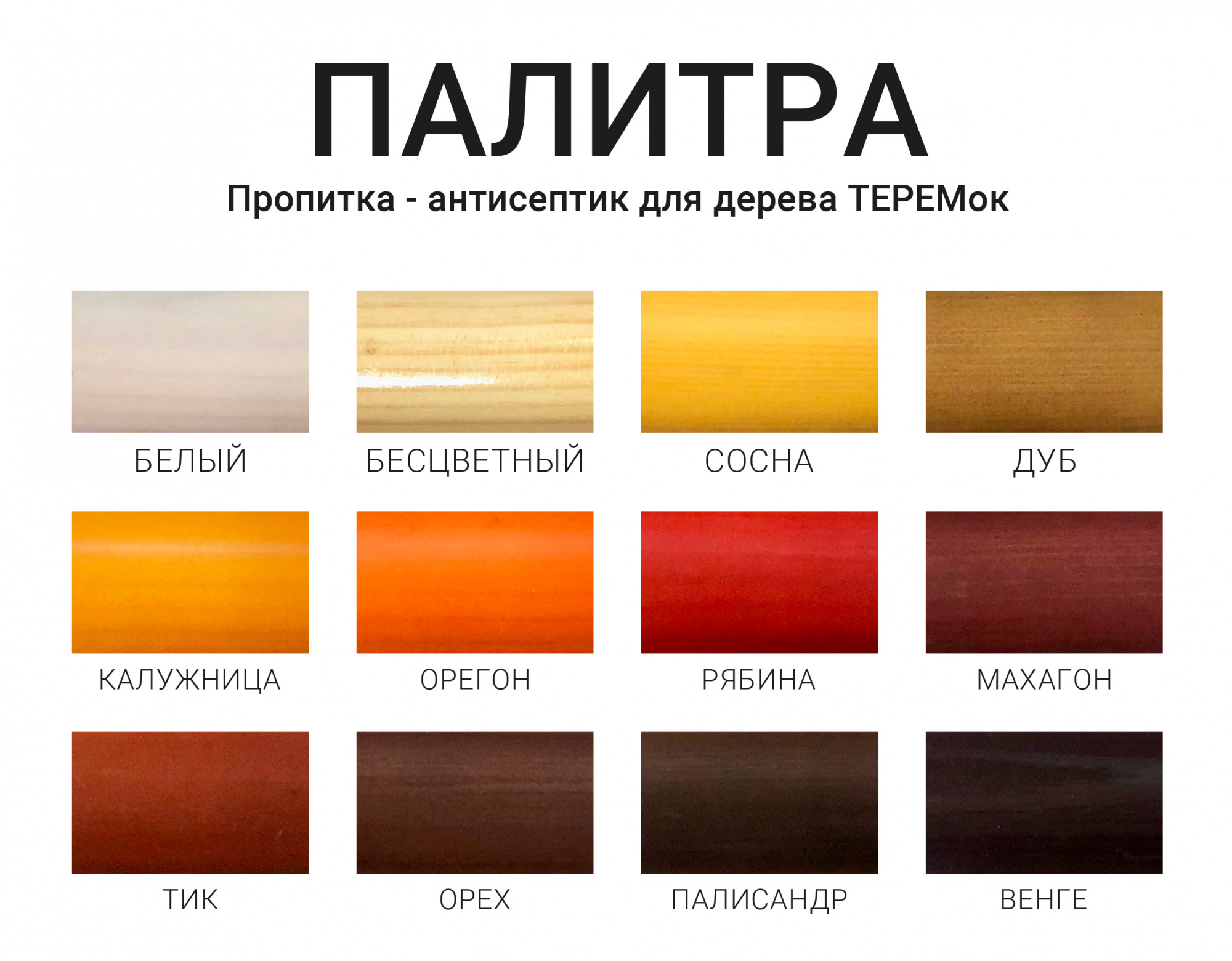 Пропитка для дерева ТеремОК